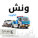 Illustration for article titled ونش الكويت